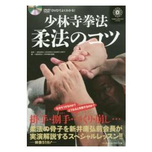 少林寺拳法　柔法のコツ―ＤＶＤでよくわかる！