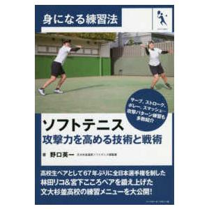 身になる練習法  ソフトテニス　攻撃力を高める技術と戦術