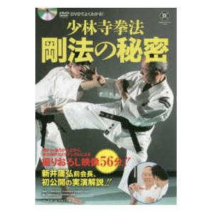 ＤＶＤでよくわかる！少林寺拳法剛法の秘密