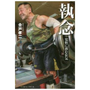 執念―覚悟に潜む狂気