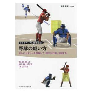 マルチアングル戦術図解  マルチアングル戦術図解　野球の戦い方―正しいセオリーを理解して「投手対打者...