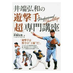 井端弘和の遊撃手「超」専門講座