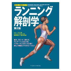 スポーツ解剖学シリーズ ランニング解剖学　第２版 （第２版） 