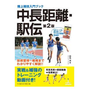 陸上競技入門ブック  中長距離・駅伝 （第２版）