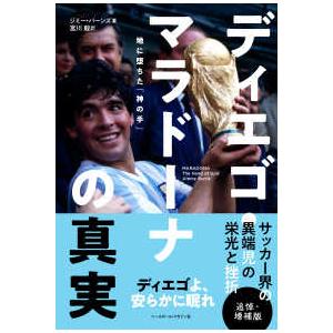 ディエゴ・マラドーナの真実 （追悼・増補版）