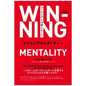 ウイニングメンタリティー―コーチングとは信じること