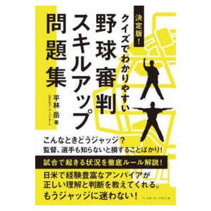 決定版！クイズでわかりやすい野球審判スキルアップ問題集
