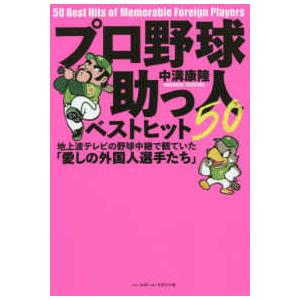 プロ野球助っ人ベストヒット５０―地上波テレビの野球中継で観ていた「愛しの外国人選手たち」