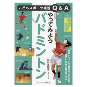 こどもスポーツ練習Ｑ＆Ａ  やってみようバドミントン