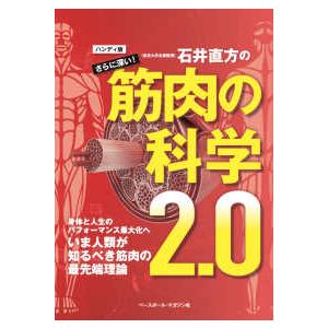石井直方のさらに深い筋肉の科学２．０