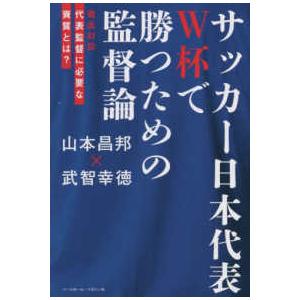 サッカー日本代表Ｗ杯で勝つための監督論―徹底対談代表監督に必要な資質とは？