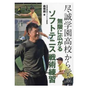 尽誠学園高校から学ぶ無限に広がるソフトテニス戦術練習