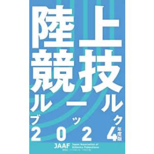 陸上競技ルールブック 〈２０２４年度版〉