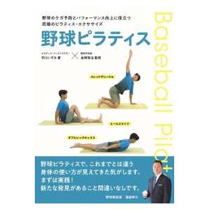 野球ピラティス―野球のケガ予防とパフォーマンス向上に役立つ究極のピラティス・エクササイズ｜kinokuniya