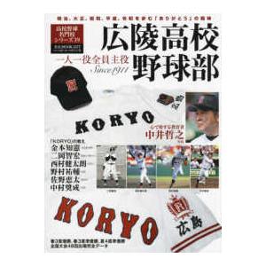 Ｂ．Ｂ．ＭＯＯＫ　高校野球名門校シリーズ　１９  広陵高校野球部 一人一役全員野球
