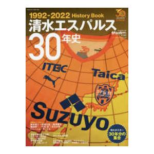 Ｂ．Ｂ．ＭＯＯＫ　サッカーマガジン責任編集  清水エスパルス３０年史