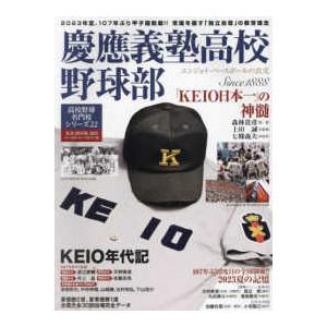 Ｂ．Ｂ．ＭＯＯＫ　高校野球名門校シリーズ　２２  慶應義塾高校野球部