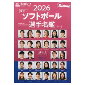 Ｂ．Ｂ．ＭＯＯＫ ’２６　女子ソフトボール選手名鑑