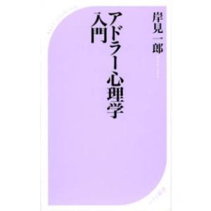 ベスト新書  アドラー心理学入門―よりよい人間関係のために