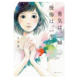 勇気は、一瞬後悔は、一生