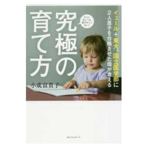 イェール＋東大、国立医学部に２人息子を合格させた母が考える　究極の育て方
