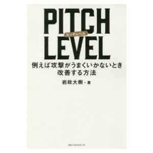 ＰＩＴＣＨ　ＬＥＶＥＬ―例えば攻撃がうまくいかないとき改善する方法