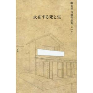 柳美里自選作品集  永在する死と生