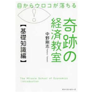 目からウロコが落ちる奇跡の経済教室　基礎知識編
