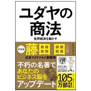 ユダヤの商法―世界経済を動かす （新装版）