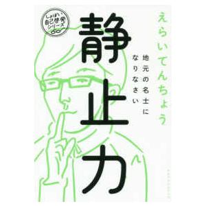 しょぼい自己啓発シリーズ  静止力　地元の名士になりなさい