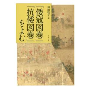 「倭寇図巻」「抗倭図巻」をよむ