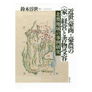 近世豪商・豪農の“家”経営と書物受容―北奥地域の事例研究