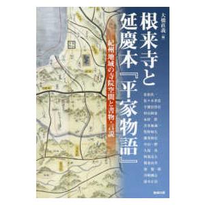 アジア遊学 根来寺と延慶本『平家物語』―紀州地域...の商品画像