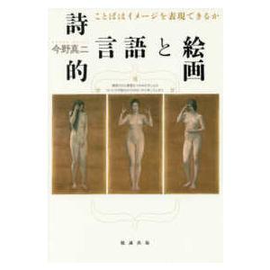 詩的言語と絵画 - ことばはイメージを表現できるか