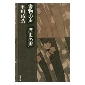 平川〓弘決定版著作集 書物の声　歴史の声