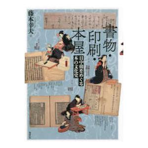 書物・印刷・本屋―日中韓をめぐる本の文化史
