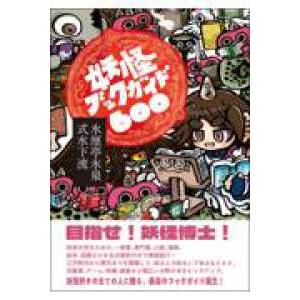妖怪ブックガイド６００の買取情報