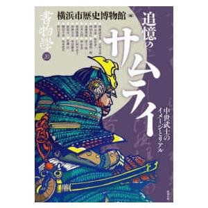 書物学〈20〉追憶のサムライ―中世武士のイメージ...の商品画像