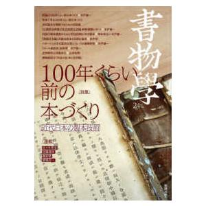 書物学 〈第２４巻〉 特集：１００年くらい前の本づくり　近代日本の製本技術