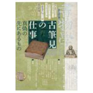 書物学 〈第２６巻〉 古筆見の仕事　真偽の先にあるもの
