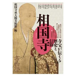書物学 〈第２８巻〉 相国寺　寺宝が伝える歴史と信仰