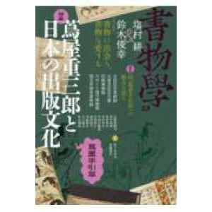 書物学 〈第２９巻〉 蔦屋重三郎と日本の出版文化