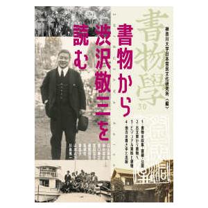 書物学 〈第３０巻〉 書物から渋沢敬三を読む
