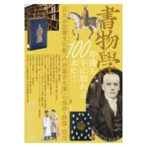 書物学 〈第３１巻〉 - １００年後も手に取れる本に！ 日比谷図書文化館「内田嘉吉文庫」の保存・修復・活用