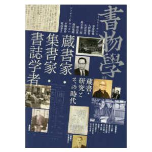 書物学〈第３３巻〉蔵書家・集書家・書誌学者―蔵書・研究とその時代