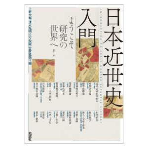 日本近世史入門―ようこそ研究の世界へ！