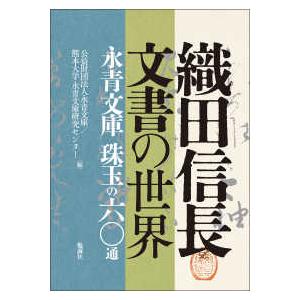 織田信長文書の世界―永青文庫珠玉の六〇通