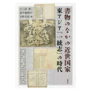 アジア遊学 書物のなかの近世国家―東アジア「一統志」の時代