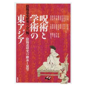 アジア遊学  呪術と学術の東アジア―陰陽道研究の継承と展望