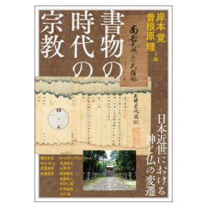 アジア遊学 書物の時代の宗教